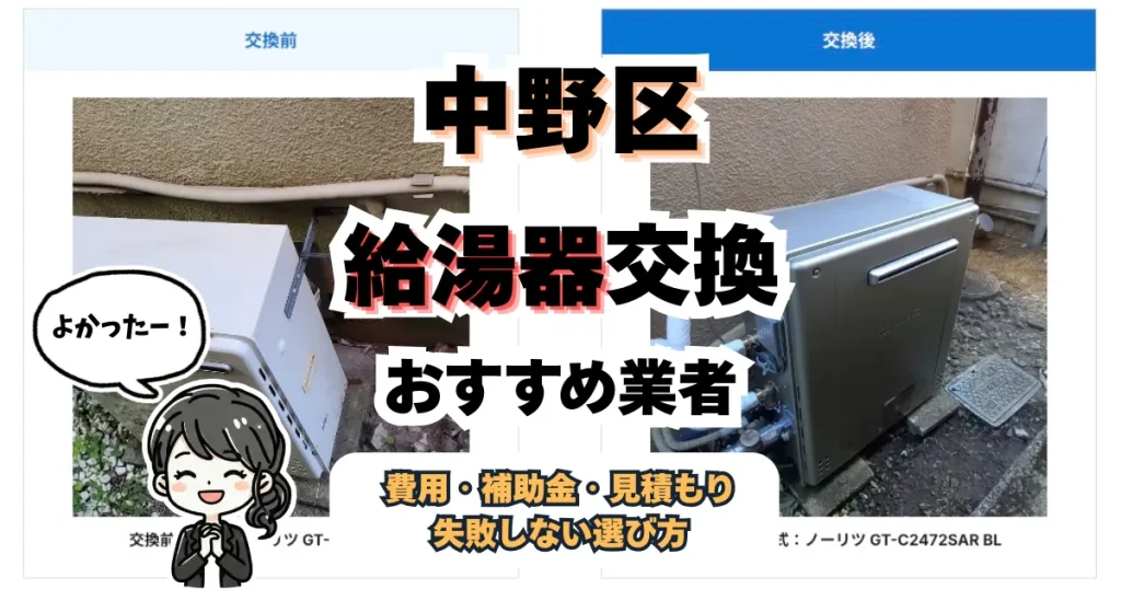 【知らないと損】2026年最新、中野区で給湯器交換する前に読むべきおすすめ業者ガイド