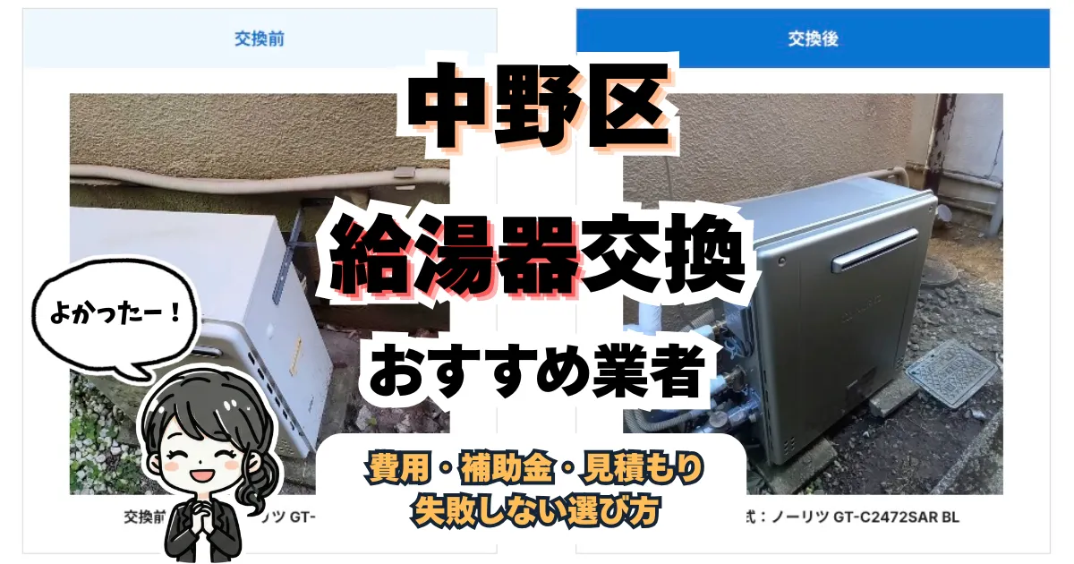 【知らないと損】2026年最新、中野区で給湯器交換する前に読むべきおすすめ業者ガイド