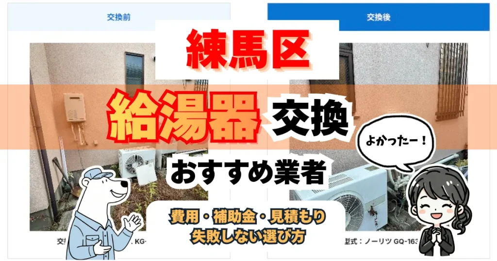 練馬区の給湯器交換、費用相場はいくら？おすすめ業者と補助金まで全解説