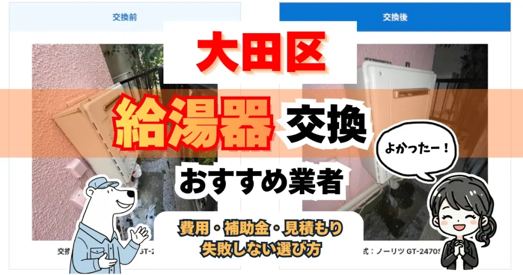 大田区の給湯器交換おすすめ完全ガイド｜補助金・費用相場・業者選びの全て