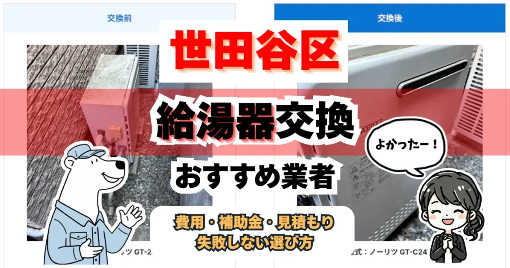 世田谷区で給湯器交換｜2026年最新、おすすめ業者の見積もり比較と補助金ガイド