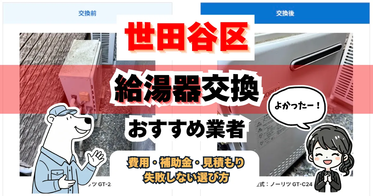 世田谷区で給湯器交換｜2026年最新、おすすめ業者の見積もり比較と補助金ガイド