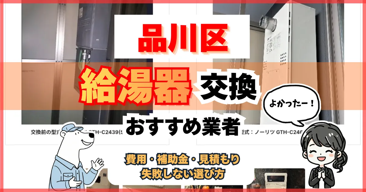 品川区の狭小・高層もOK！給湯器交換おすすめ業者3社の口コミ比較、補助金解説