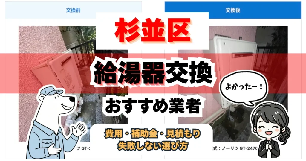 杉並区の給湯器交換おすすめ業者7選｜費用相場と失敗しない選び方