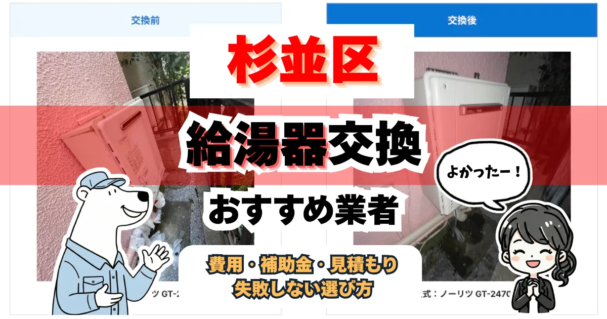 杉並区の給湯器交換おすすめ業者7選｜費用相場と失敗しない選び方