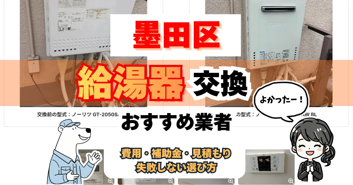 墨田区の給湯器交換おすすめ６選【急ぎでも失敗しない完全ガイド】