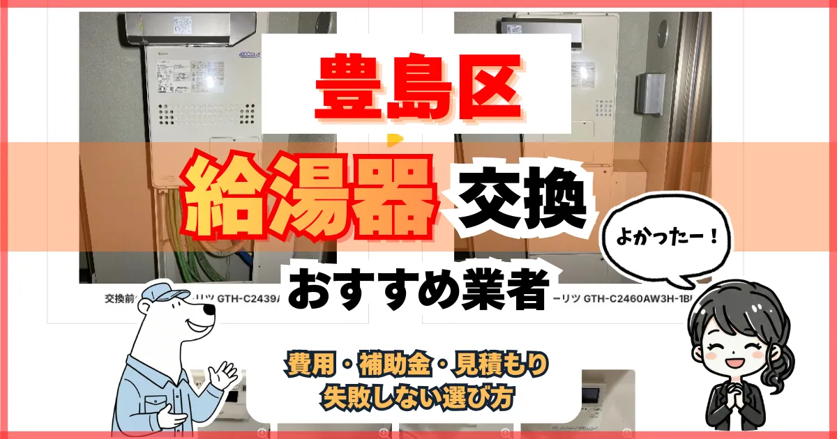 豊島区の給湯器交換で失敗しない方法｜補助金とおすすめ業者と選び方ガイド