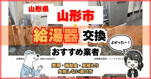 山形市の給湯器交換おすすめ業者｜補助金で損しない相談先4候補を紹介