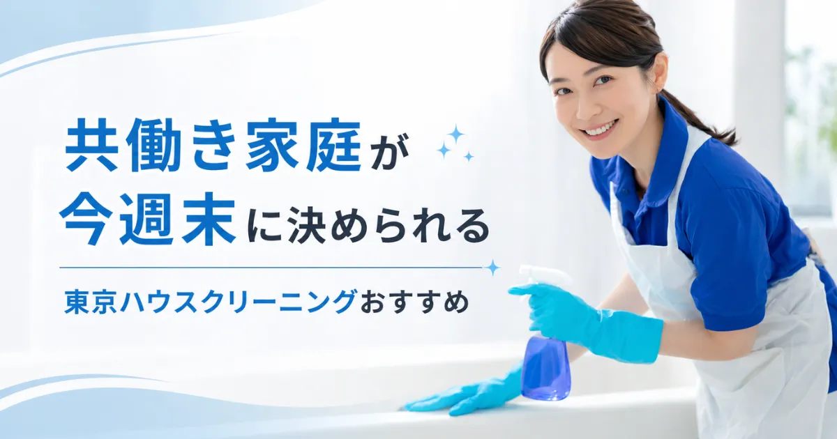 共働き家庭が今週末に決められる｜東京ハウスクリーニングおすすめ