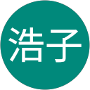 田川浩子 profile picture