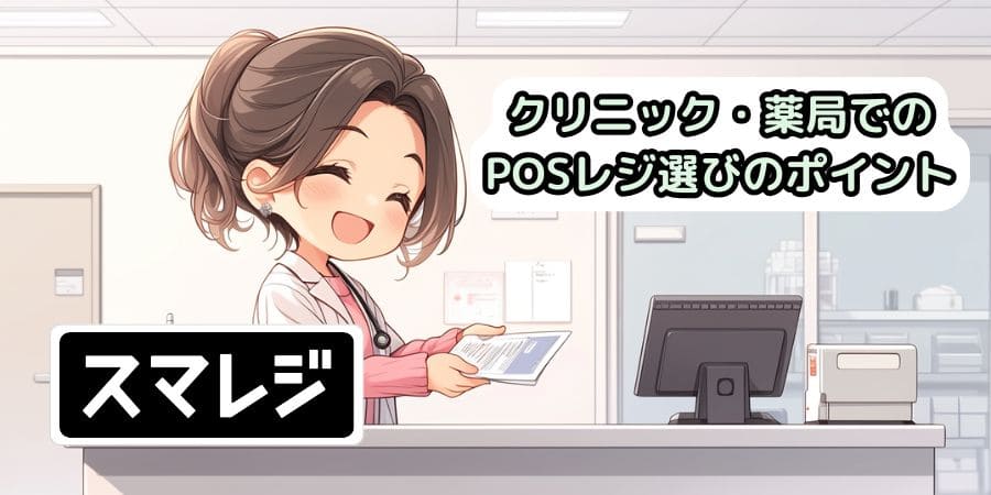 smaregi-for-clinics-and-pharmacies-004