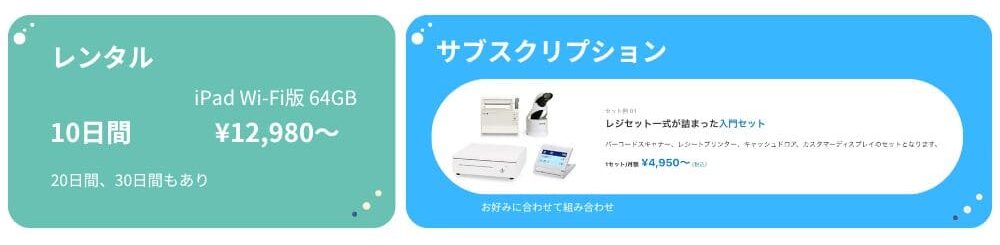 smaregi_rental_subsc-001