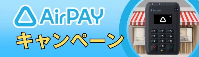 airregi-airpay-in-depth-feature-on-special-campaigns-002