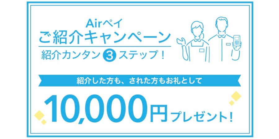 airregi-airpay-in-depth-feature-on-special-campaigns-015