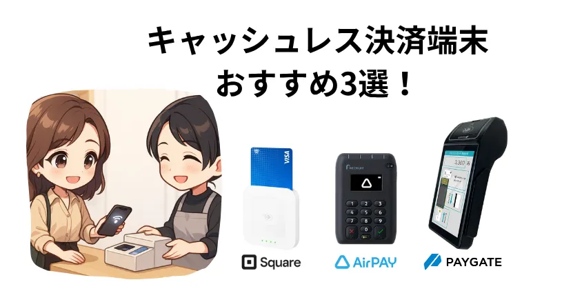 小規模なカフェや雑貨店のカウンターに、お客様がスマートフォンでキャッシュレス決済をしている明るく清潔感のあるイラスト