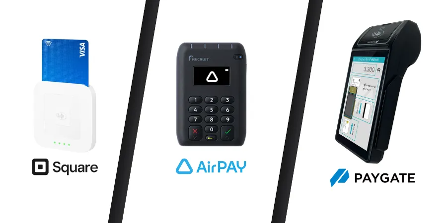 Squareリーダー、Airペイ、PAYGATEの端末写真とロゴを並べた比較画像