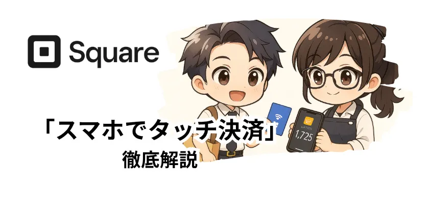 「スマホでタッチ決済」を使用してクレジットカード決済をしている画像