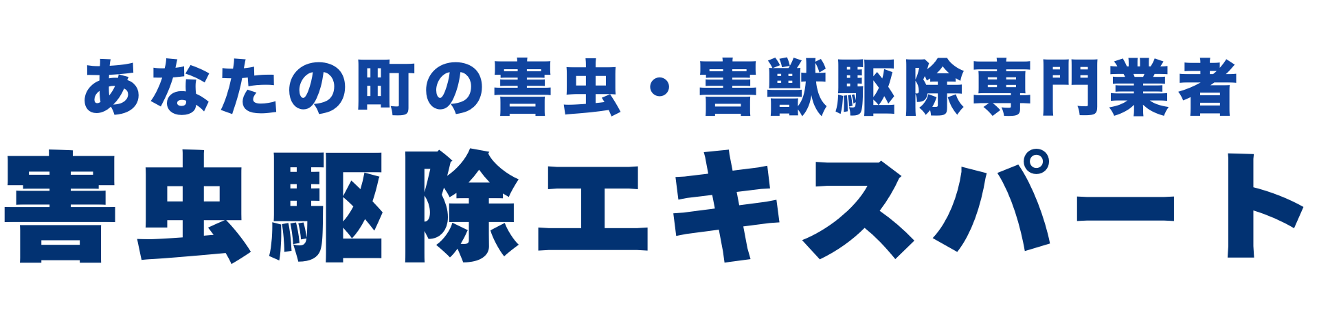 害虫駆除エキスパート