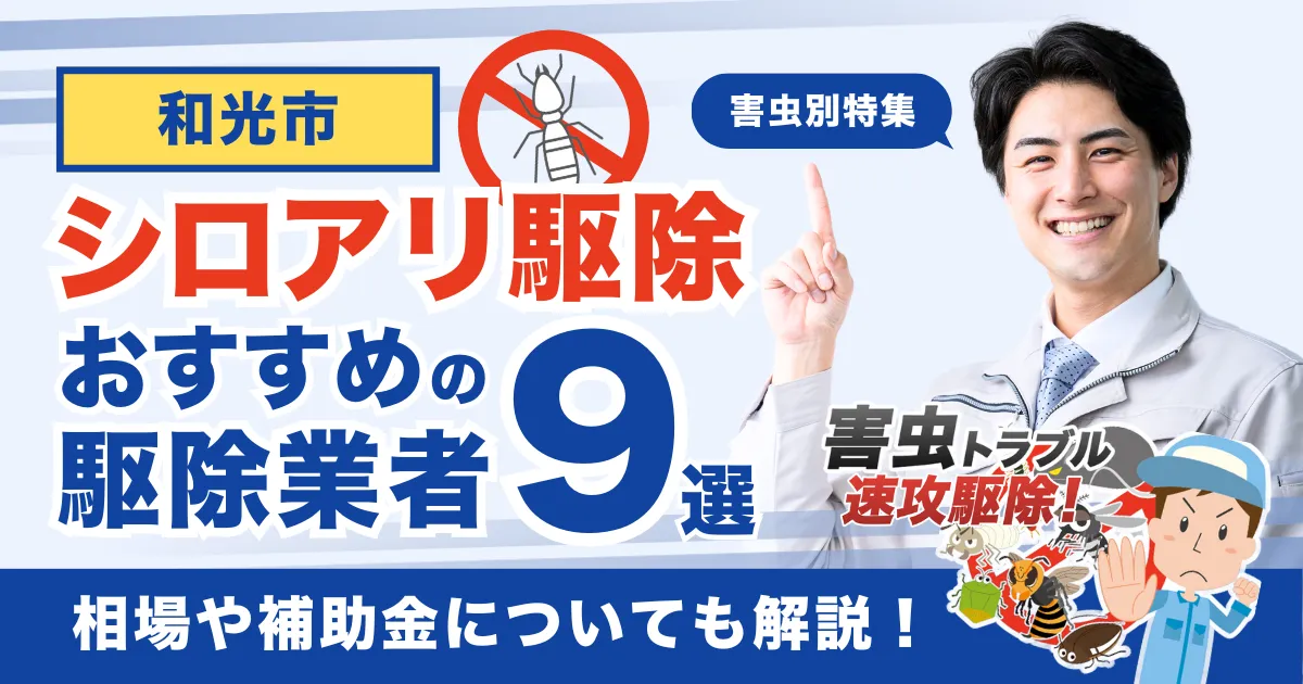 和光市のシロアリ駆除業者おすすめ9選！相場や補助金についても解説！