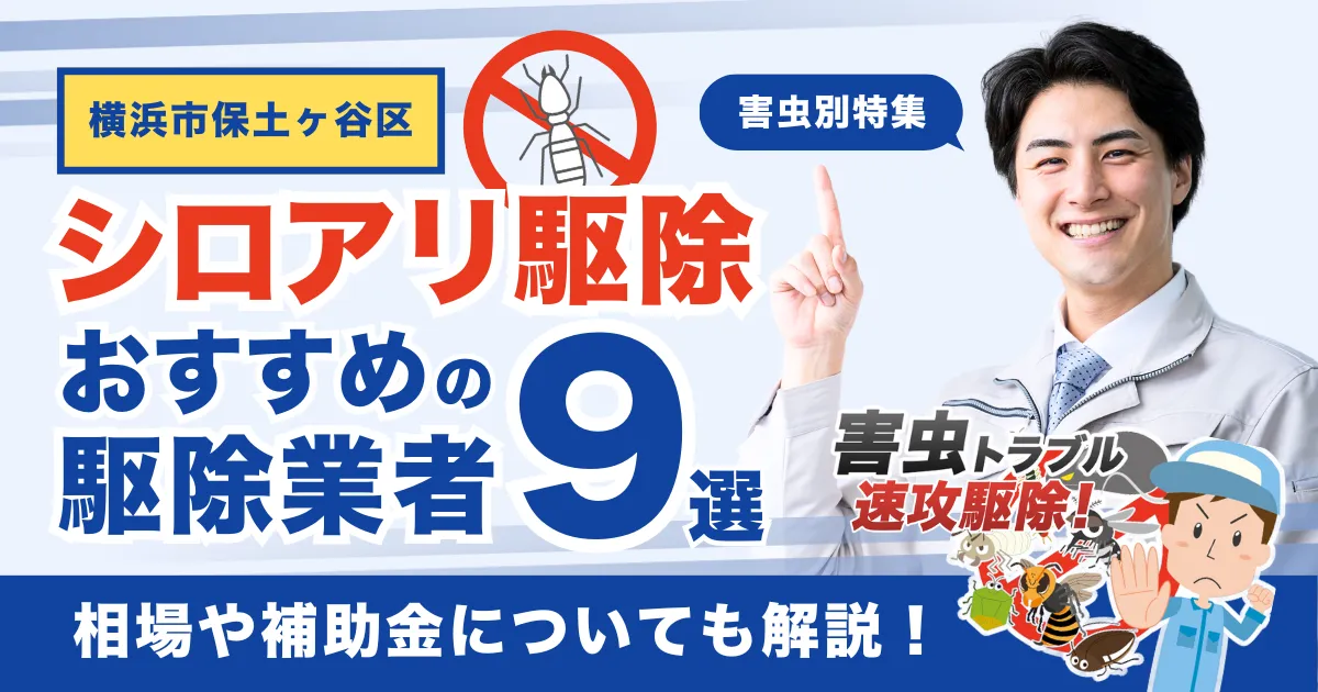 横浜市保土ヶ谷区のシロアリ駆除業者おすすめ9選！相場や補助金についても解説！