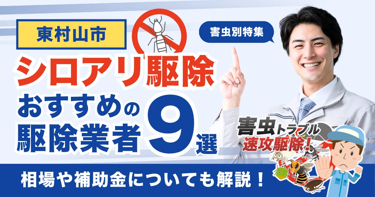 東村山市のシロアリ駆除業者おすすめ9選！相場や補助金についても解説！