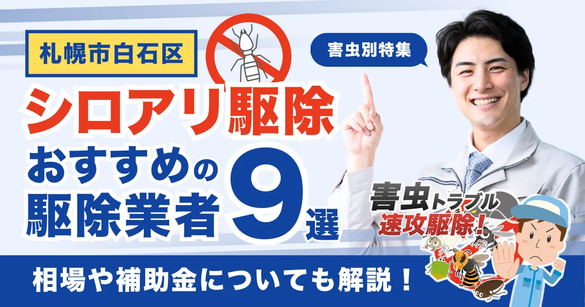 札幌市白石区のシロアリ駆除業者おすすめ9選！相場や補助金についても解説！