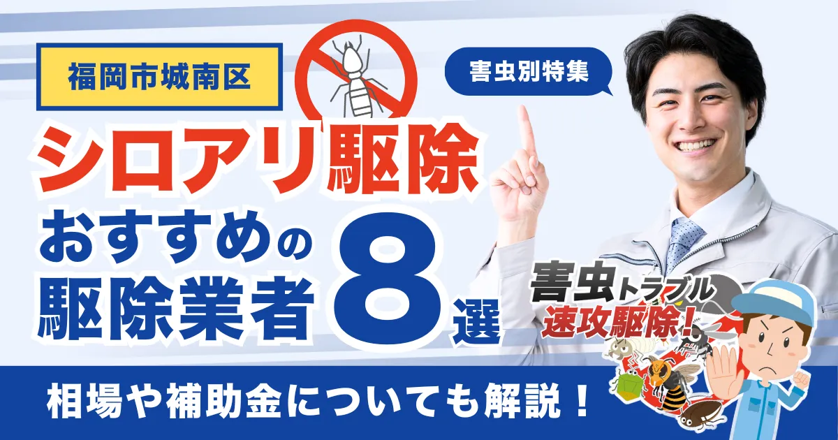 福岡市城南区のシロアリ駆除業者おすすめ8選！相場や補助金についても解説！