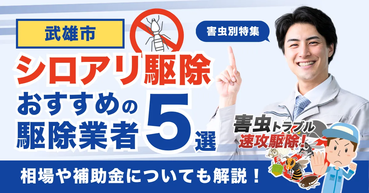 武雄市のシロアリ駆除業者おすすめ5選！相場や補助金についても解説！