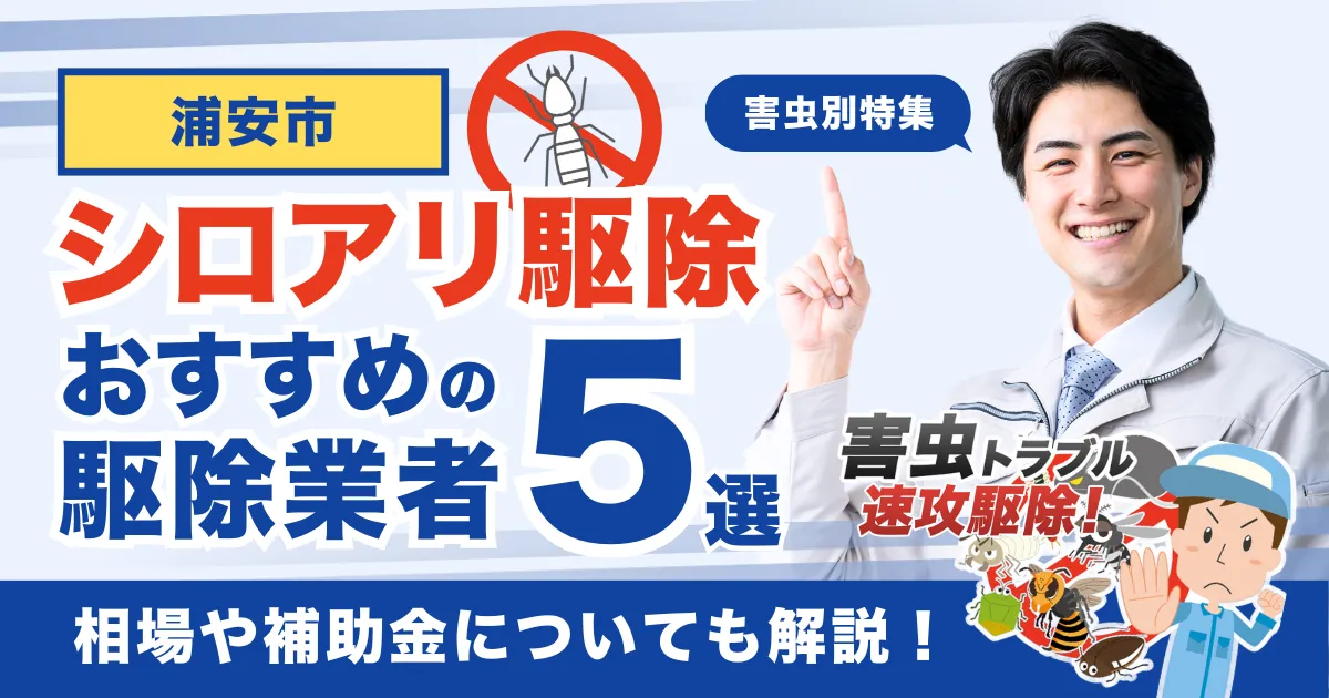 浦安市のシロアリ駆除業者おすすめ5選!相場や補助金についても解説!