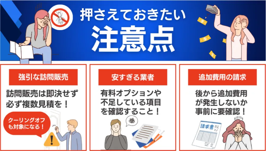シロアリ駆除の注意点