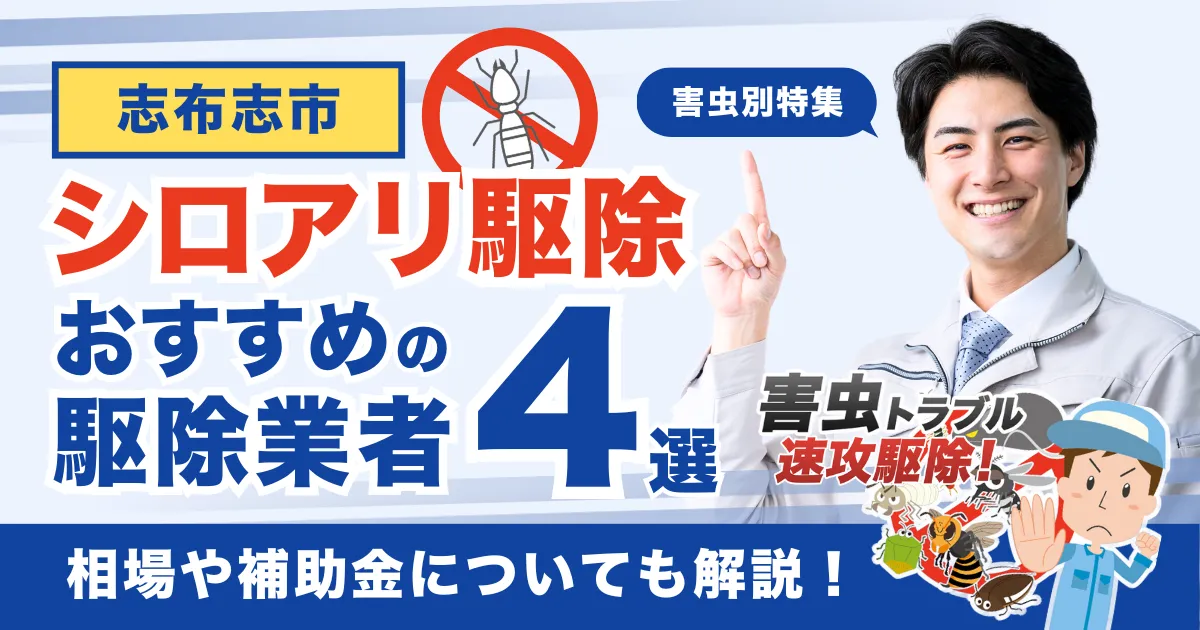 志布志市のシロアリ駆除業者おすすめ4選！相場や補助金についても解説！