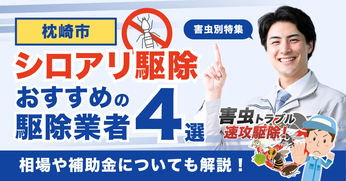 枕崎市のシロアリ駆除業者おすすめ4選！相場や補助金についても解説！