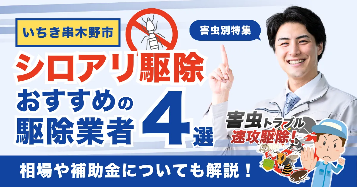 いちき串木野市のシロアリ駆除業者おすすめ4選！相場や補助金についても解説！