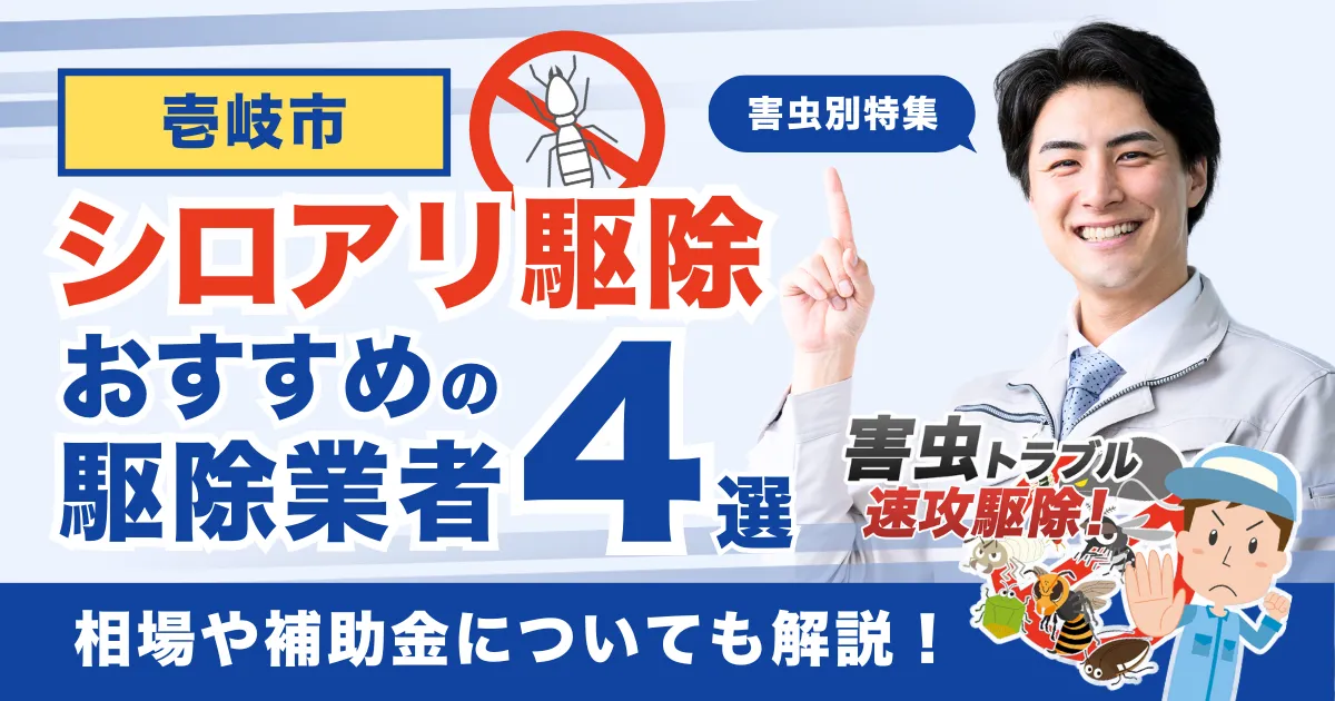 壱岐市のシロアリ駆除業者おすすめ4選！相場や補助金についても解説！