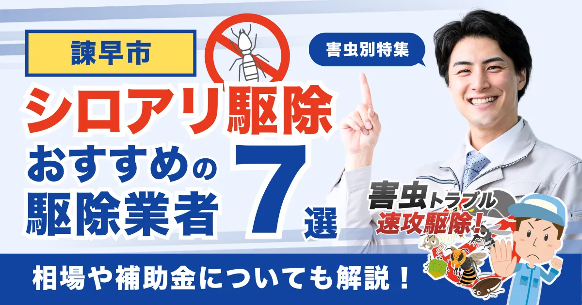 諫早市のシロアリ駆除業者おすすめ7選！相場や補助金についても解説！