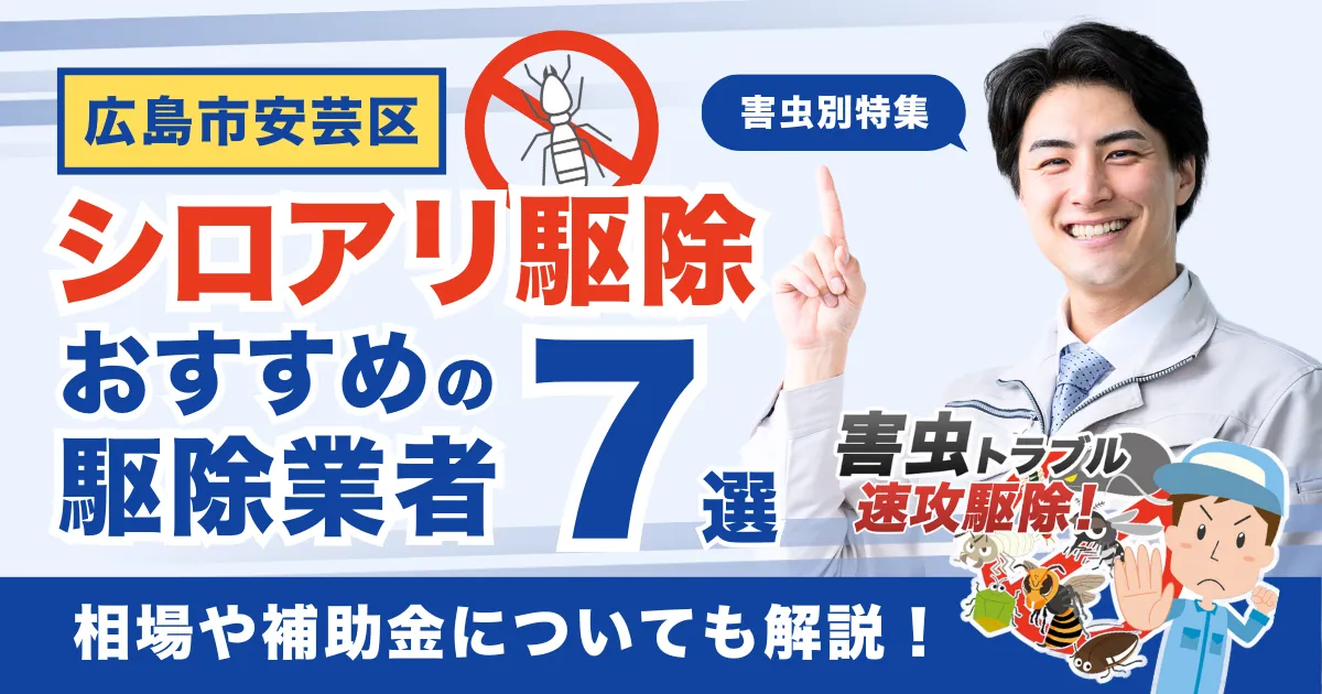 広島市安芸区のシロアリ駆除業者おすすめ7選！相場や補助金についても解説！