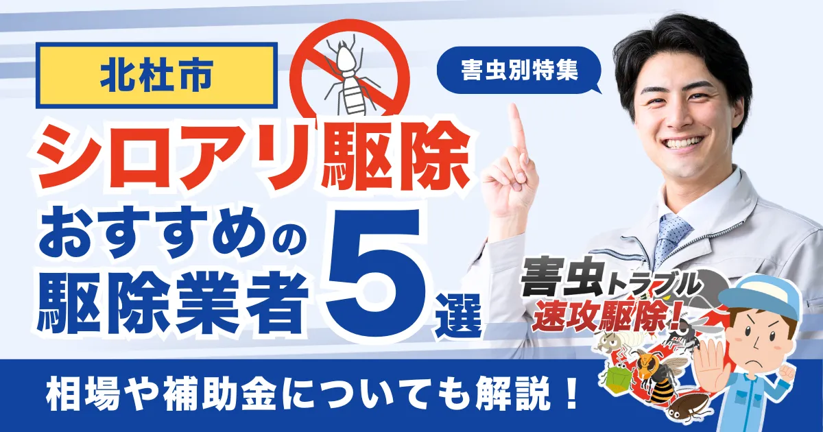 北杜市のシロアリ駆除業者おすすめ5選！相場や補助金についても解説！