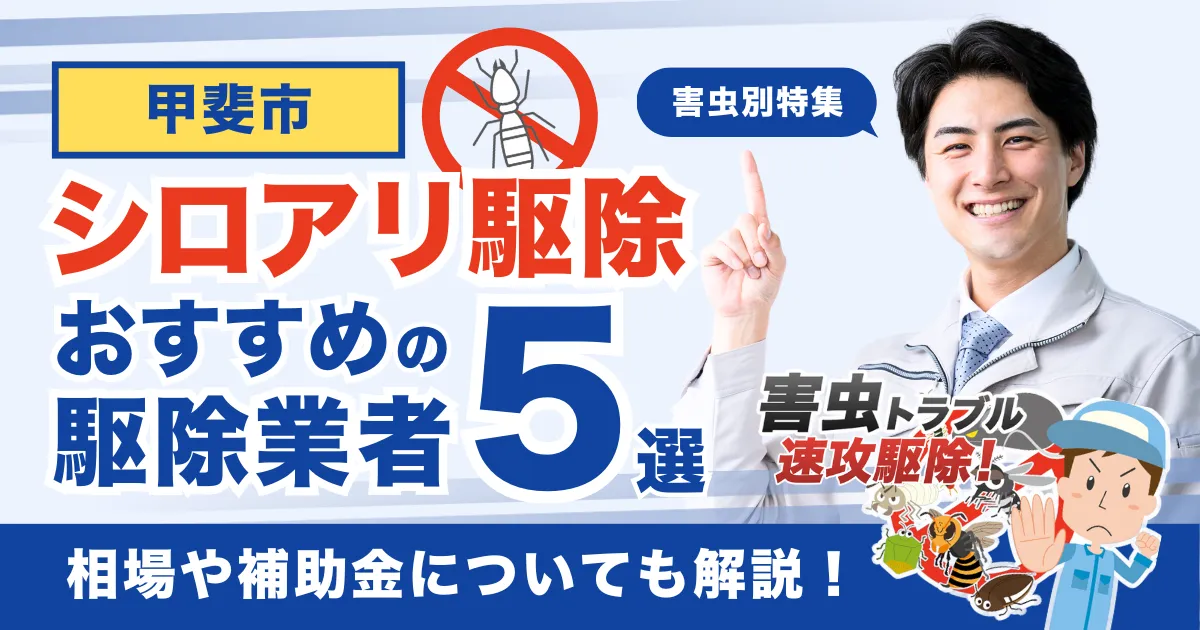 甲斐市のシロアリ駆除業者おすすめ5選！相場や補助金についても解説！