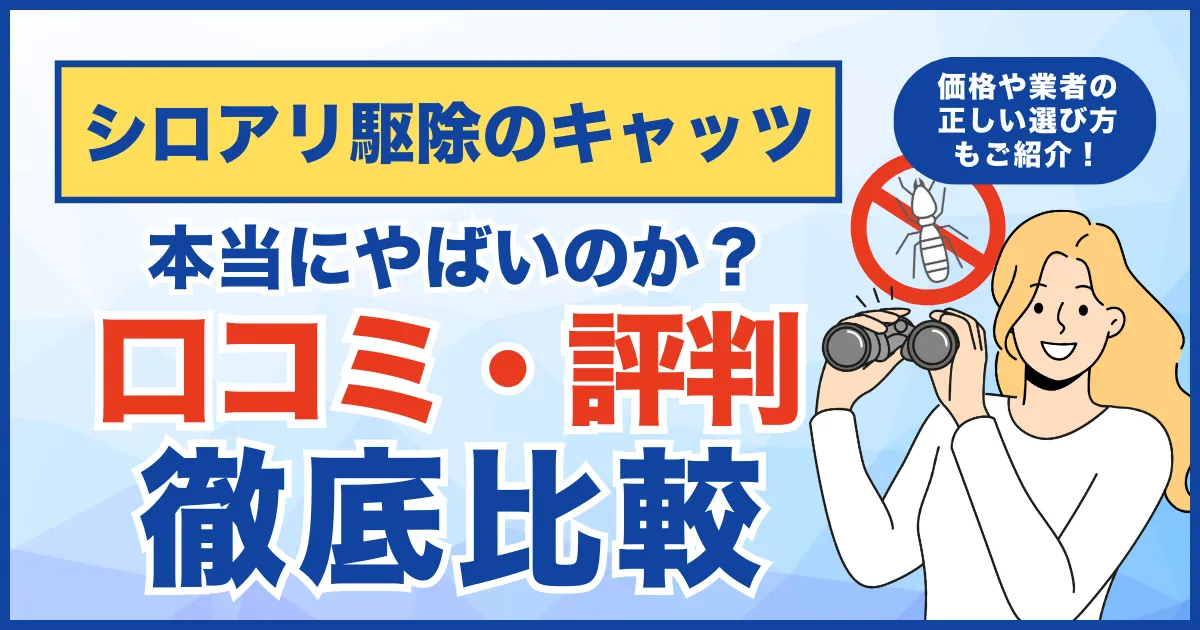 【口コミ・評判】キャッツのシロアリ駆除は本当にやばいのか?価格や業者の選び方について徹底解説!