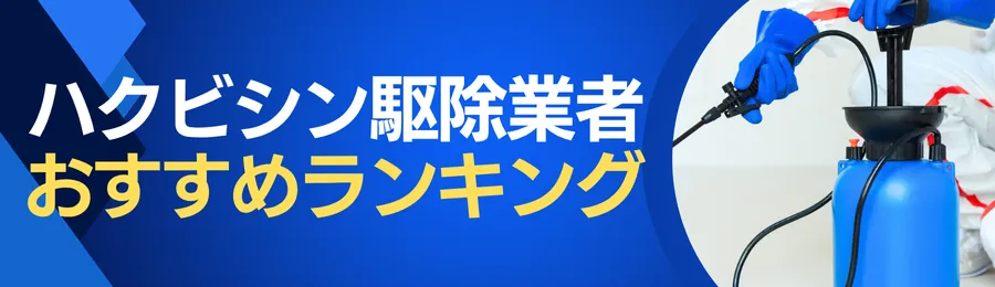 おすすめのハクビシン駆除業者ランキング