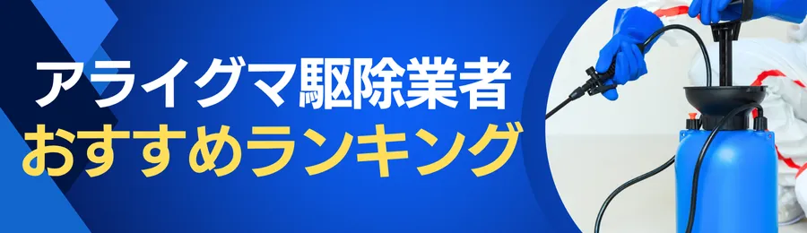 おすすめのアライグマ駆除業者ランキング