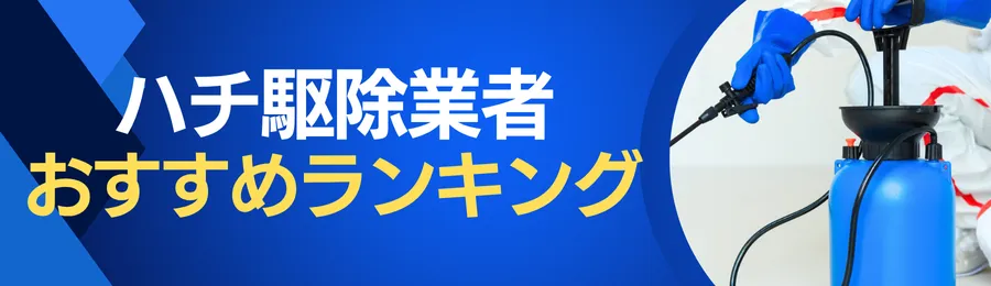 おすすめのハチ駆除業者ランキング