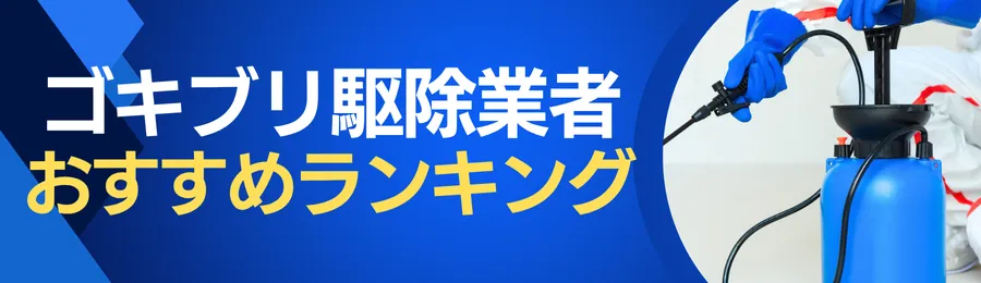 おすすめのゴキブリ駆除業者ランキング