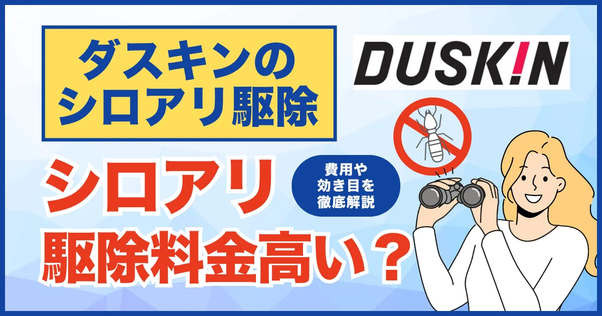 ダスキンのシロアリ駆除は高い?費用や評判を解説!正しい駆除業者の選び方やおすすめの業者も紹介!