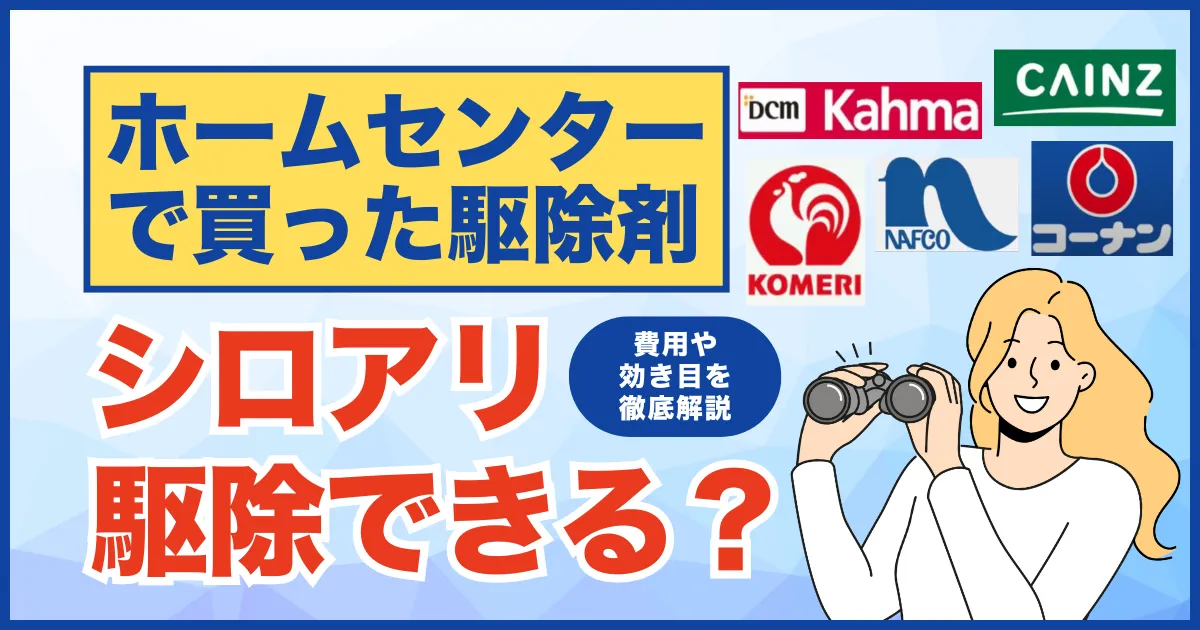 ホームセンターで買ったシロアリ駆除剤で駆除できる？費用や効き目、正しいシロアリ駆除方法について解説！
