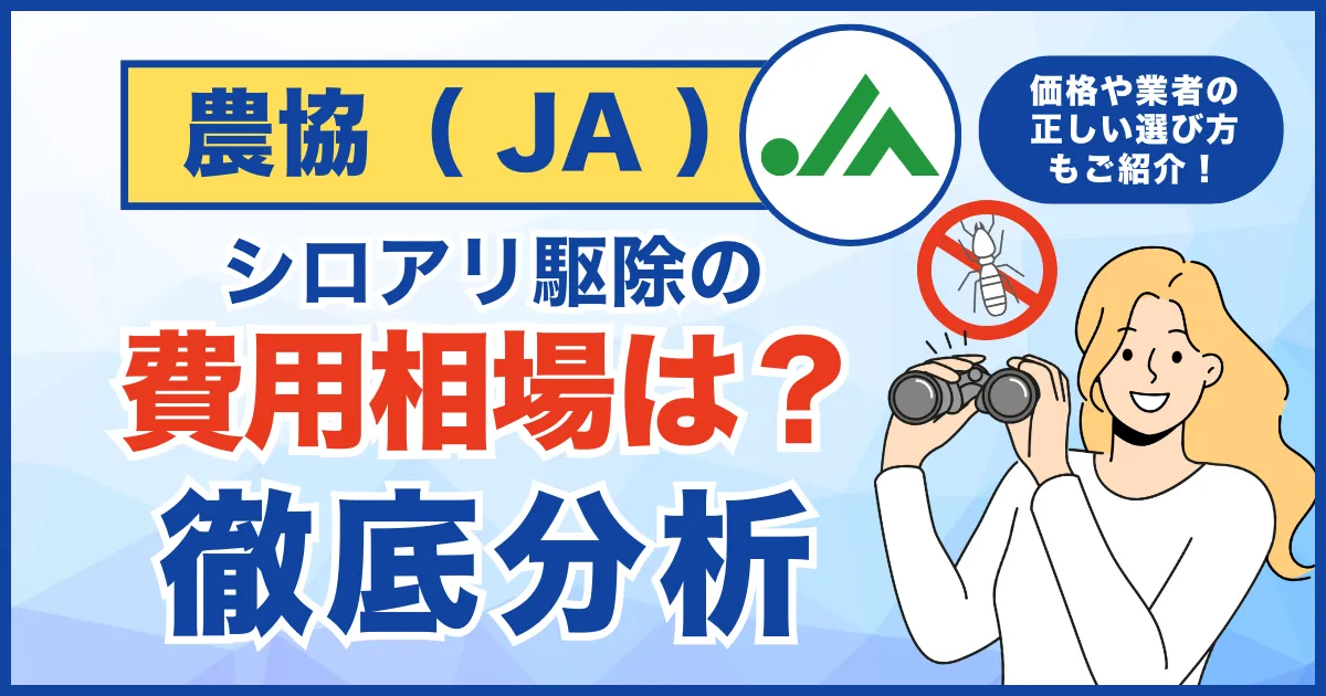 農協(JA)のシロアリ駆除費用はいくら?サービス内容や料金、正しい業者を選ぶコツを徹底比較!