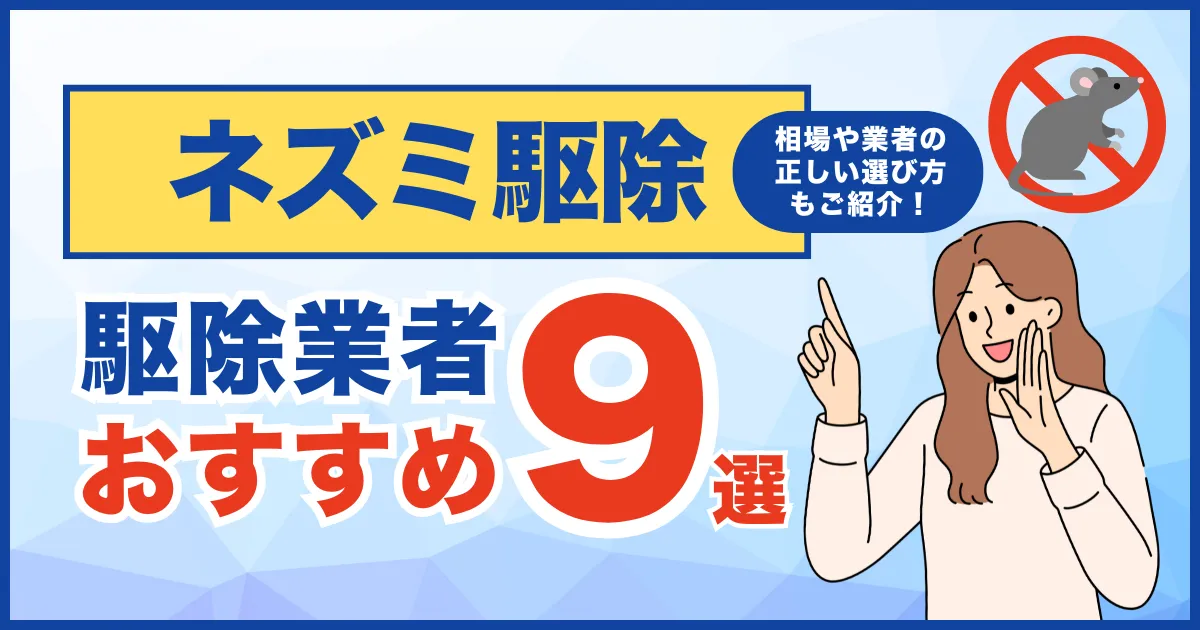 おすすめのネズミ駆除業者9選!費用相場・サービス・再発保証について徹底比較!
